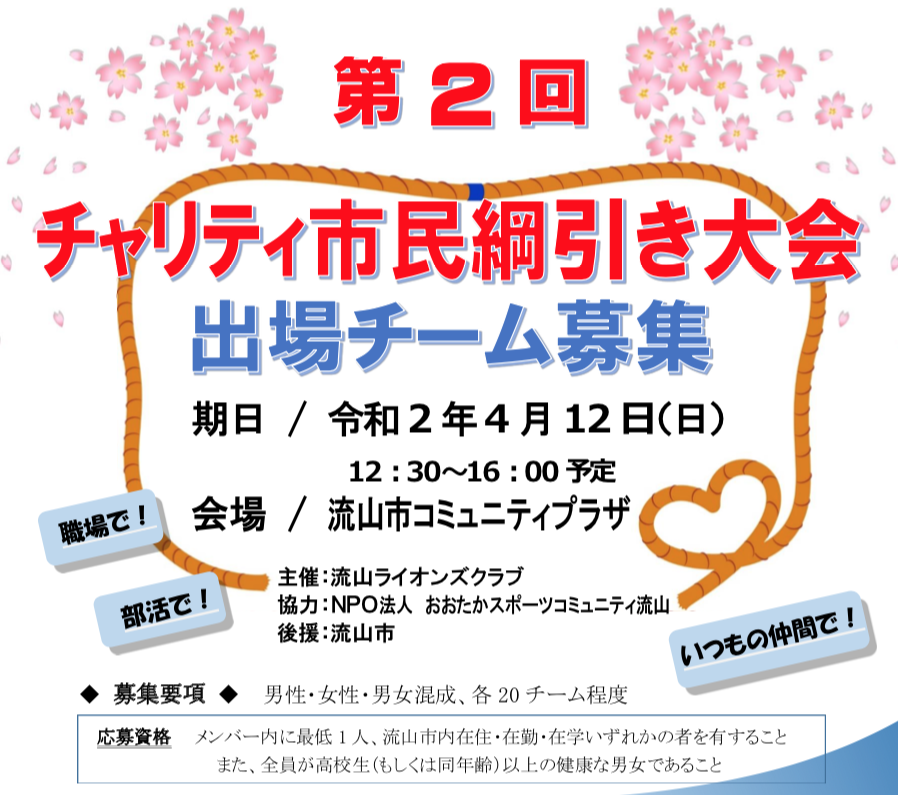 流山ライオンズクラブ 第2回チャリティ市民綱引き大会 4/12(日)開催