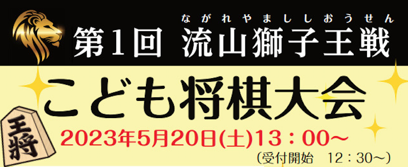 第１回 流山獅子王戦 こども将棋大会