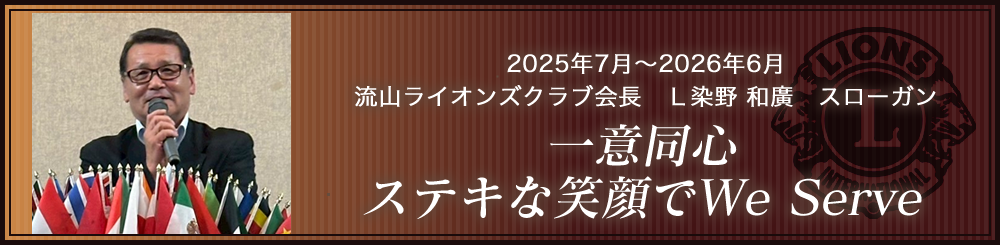 流山ライオンズクラブ会長　土屋　純一