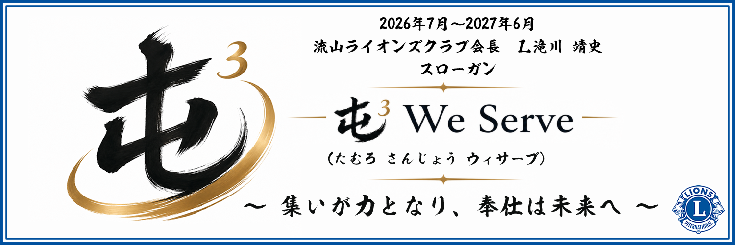 流山ライオンズクラブ会長 滝川 靖史